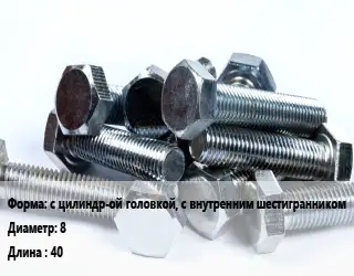 Болт с цилиндр-ой головкой, с внутренним шестигранником 8х40